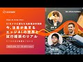 【Edge AI Deep Dive】AIカメラに使われる画像分析技術　今、注目が集まるエッジAIの世界と試行錯誤のリアル　～ケースで学ぶ基礎＆ノウハウ～