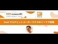 22/2/8 RAKUS Tech Conference 2022 - SaaS マルチヒットメーカーラクスのインフラ戦略