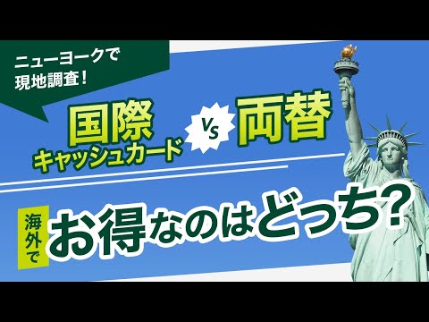 【現地調査】 国際キャッシュカード vs 両替 どっちがお得なの？ニューヨーク編