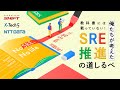 No SRE，No life｜教科書には載っていない！俺たちが考えたSRE推進の道しるべ｜ #SHIFT TECH TALKS#1