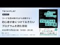 コードを読み解きながら体験する！初心者が身につけておきたい「プログラムを読む技術」