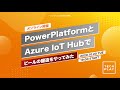 PowerPlatformとAzure IoT Hubでビールの醸造をやってみた