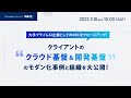 【NEC】クライアントのクラウド基盤＆開発基盤のモダン化事例と組織を大公開！