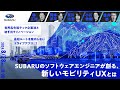 世界最先端テック企業達と紡ぎ出すイノベーション/最短ルートを案内しないドライブアプリ！？- SUBARUのソフトウェアエンジニアが創る、新しいモビリティUXとは