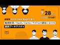 AWS Tech talk Night#2 ～動画配信／SaaS／Game／FinTech領域における最新アーキテクチャ～