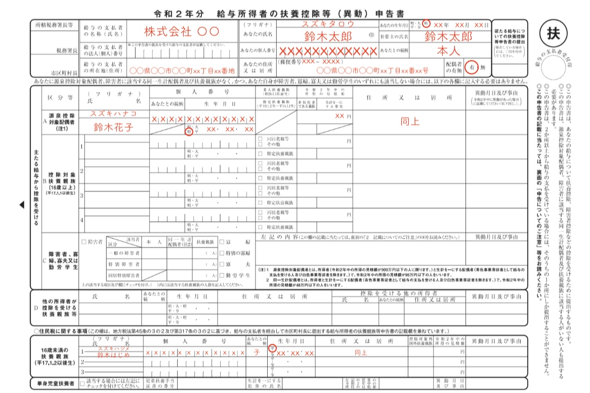 給与所得者の扶養控除等（異動）申告書の記入例