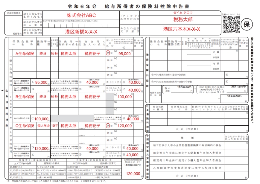 保険料控除申告書