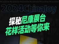 ߽ChinaJoy2024PConlineһ῵