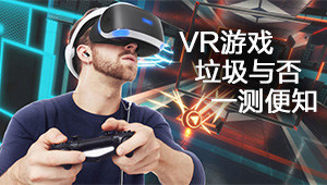 VR游戏评测:我们拒绝辣鸡游戏