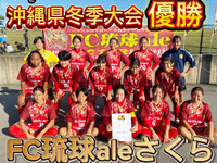 沖縄県冬季大会優勝 2024/12/01 18:11:34