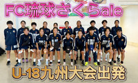 U-18九州大会出発 2024/11/15 09:27:20