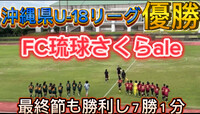 沖縄県U-18リーグ優勝 2024/11/23 21:44:09