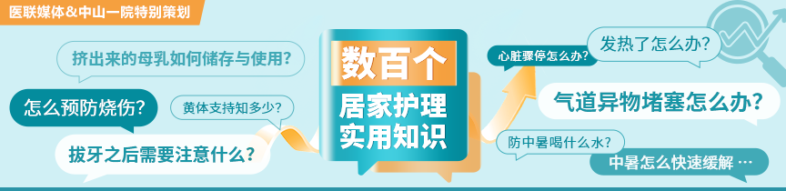 医联媒体&中山一体特别策划，数百个居家护理实用知识