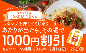 スタンプを押してくじを引こう あたりが出たらその場で1000円割引！