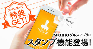 食べて、集めて、特典GET！womoグルメアプリにスタンプ機能登場