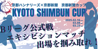 京都・滋賀の中学生バスケチーム募集！「京都ハンナリーズ×京都新聞　京都新聞カップ」を開催します。