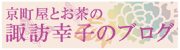 京町家とお茶の諏訪幸子のブログ