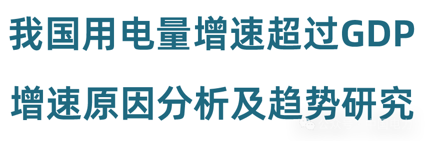 我国用电量增速超过GDP增速原因分析及趋势研究