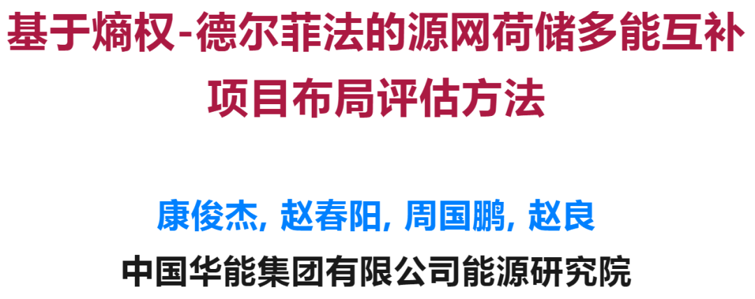 基于熵权-德尔菲法的源网荷储多能互补项目布局评估方法