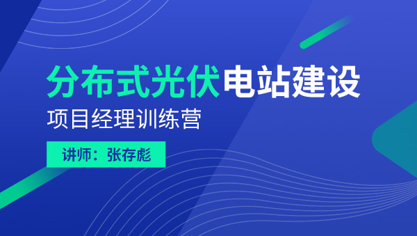 分布式光伏电站建设项目经理训练营