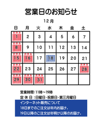 ２０２４年　１２月の営業スケジュールです。