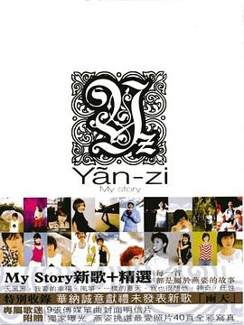 孫燕姿 ステファニー・スン - My story 2006-新歌+精選(白)(台湾盤)