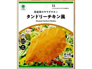 ファミリーマート 国産鶏のサラダチキンタンドリーチキン風