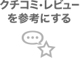 クチコミ・レビューを参考にする