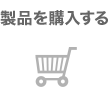 製品を購入する