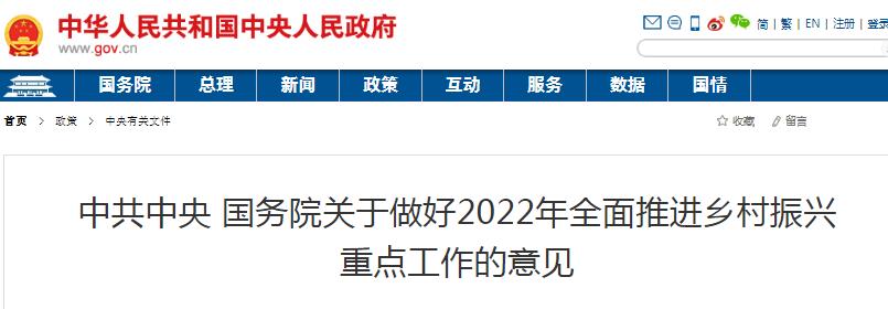 关于做好2022年全面推进乡村振兴重点工作的意见