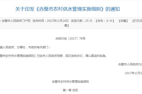 关于《赤壁市农村供水管理实施细则》的通知（赤政办发〔2017〕78号）