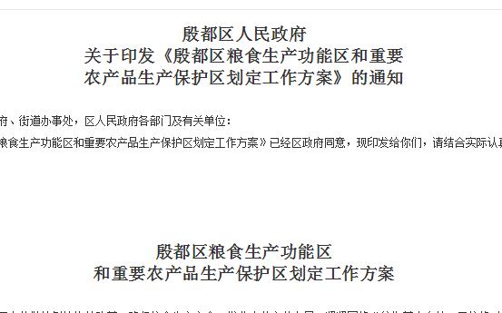 《殷都区粮食生产功能区和重要农产品生产保护区划定工作方案》的通知