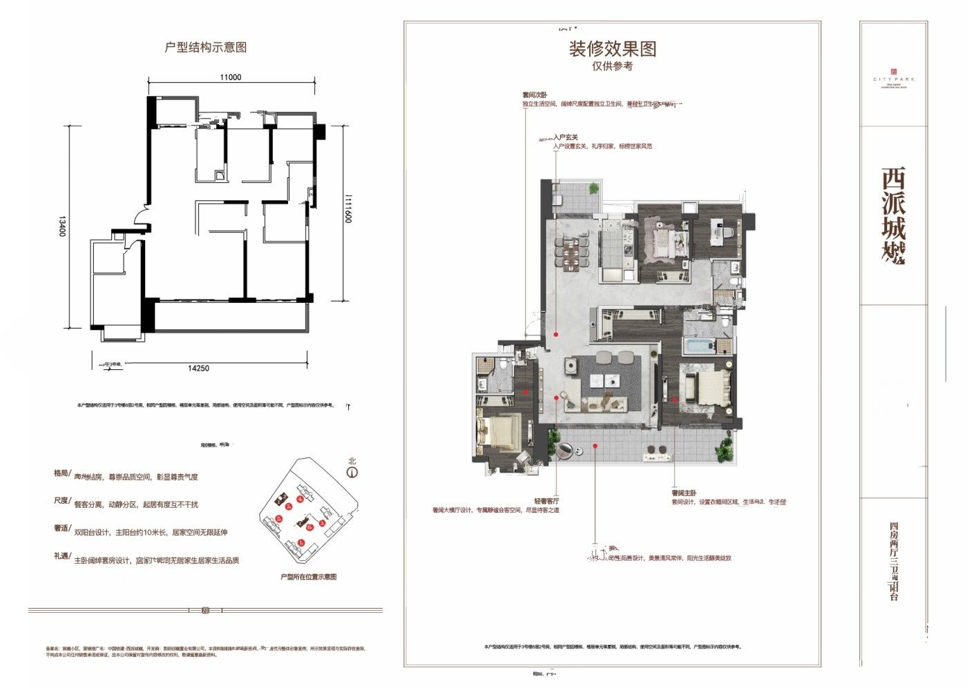 中国铁建西派城樾
                                                            4房2厅3卫
