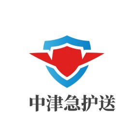 天津中津医疗救援有限公司