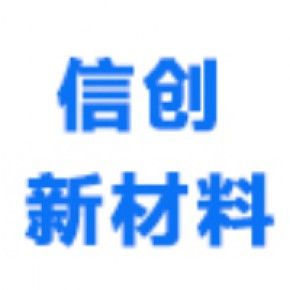 安阳市信创新材料有限公司