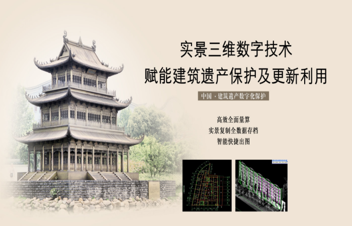 古建中国实景三维数字技术，赋能建筑遗产保护及更新！