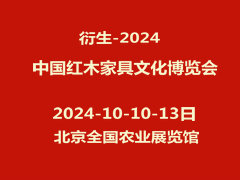 衍生-2024中国红木家具文化博览会