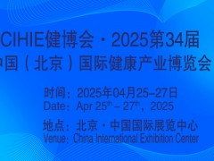 2025第34届中国【北京】国际健康产业博览会