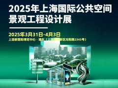 2025上海国际公共空间景观工程设计展