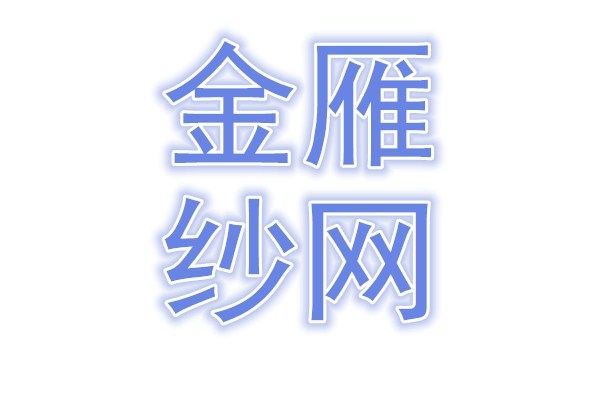 扬州金雁纱网有限公司logo