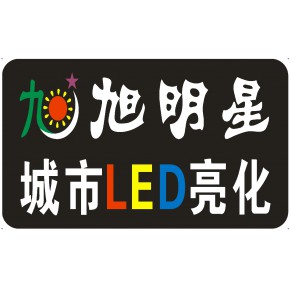 河源市旭明星照明亮化工程有限公司