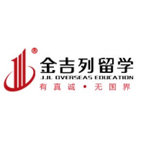 金吉列出国留学咨询服务有限公司江西省分公司