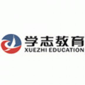 芜湖学志教育咨询服务有限公司