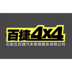 石家庄百捷汽车维修服务有限公司