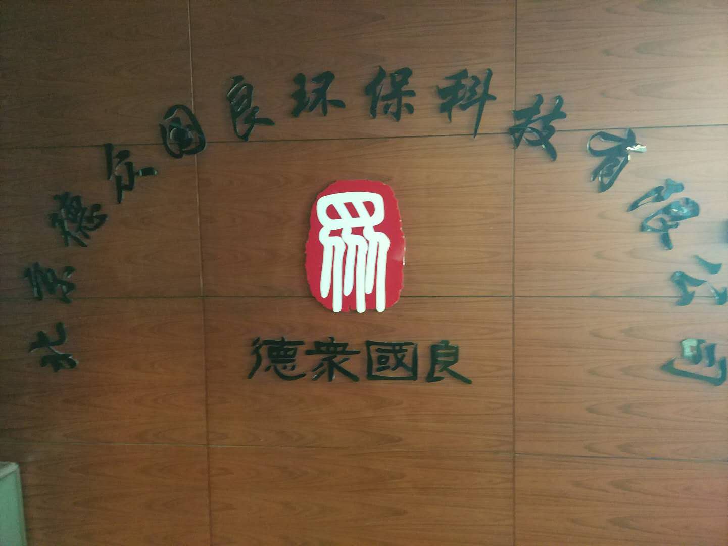 北京德众国良环保科技有限公司logo