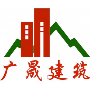 深圳市广晟建筑工程有限公司