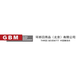 环邦日用品（北京）有限公司