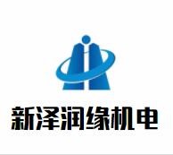 湖北新泽润缘机电设备工程有限公司logo