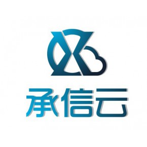 承信云（天津）信息技术有限公司