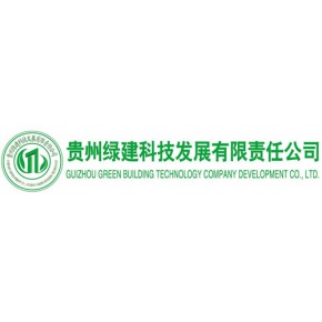 贵州绿建科技发展有限责任公司